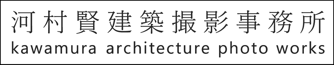 河村賢建築撮影事務所｜熊本市の出張撮影 – 建築の美しさと設計者の想いを、写真で伝える